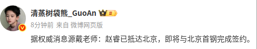 博主:赵睿已抵达北京,即将与北京男篮完成签约